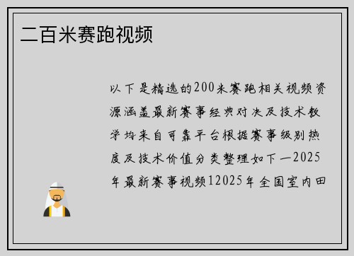 二百米赛跑视频