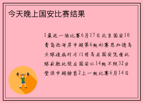 今天晚上国安比赛结果