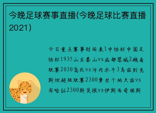今晚足球赛事直播(今晚足球比赛直播2021)
