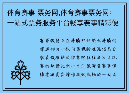 体育赛事 票务网,体育赛事票务网：一站式票务服务平台畅享赛事精彩便捷购票无忧