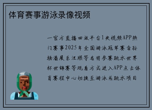 体育赛事游泳录像视频
