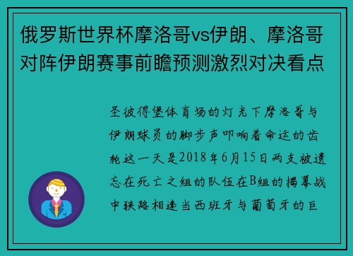俄罗斯世界杯摩洛哥vs伊朗、摩洛哥对阵伊朗赛事前瞻预测激烈对决看点分析