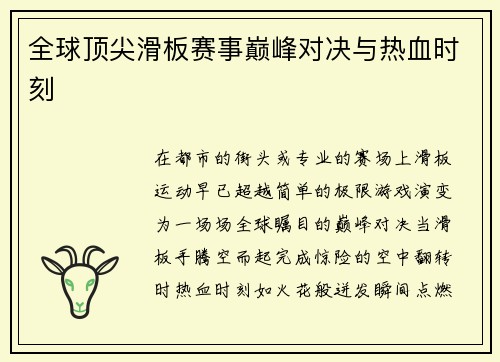 全球顶尖滑板赛事巅峰对决与热血时刻