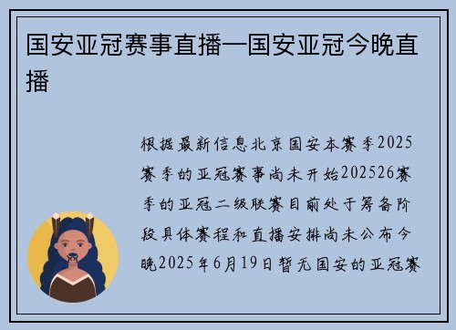 国安亚冠赛事直播—国安亚冠今晚直播